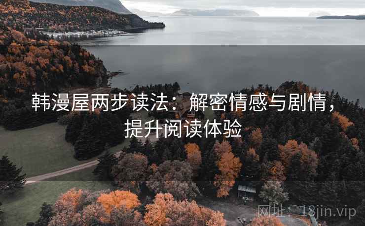 韩漫屋两步读法:解密情感与剧情,提升阅读体验 第2张 韩漫屋两步读法:解密情感与剧情,提升阅读体验 第2张