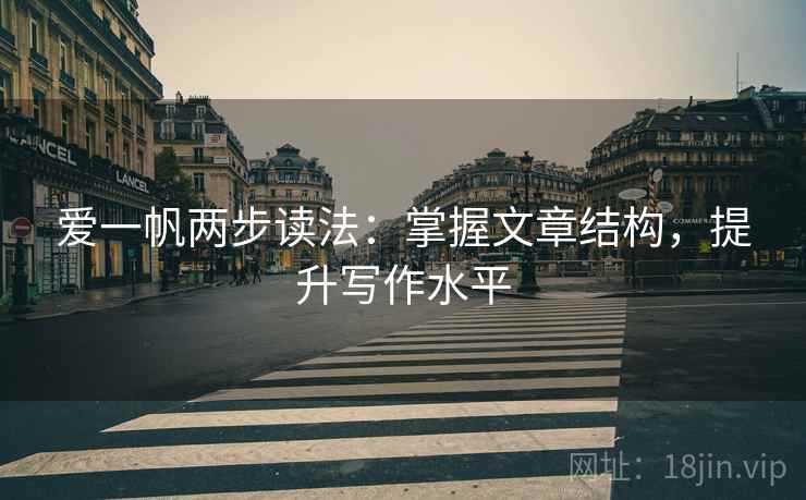 爱一帆两步读法：掌握文章结构，提升写作水平