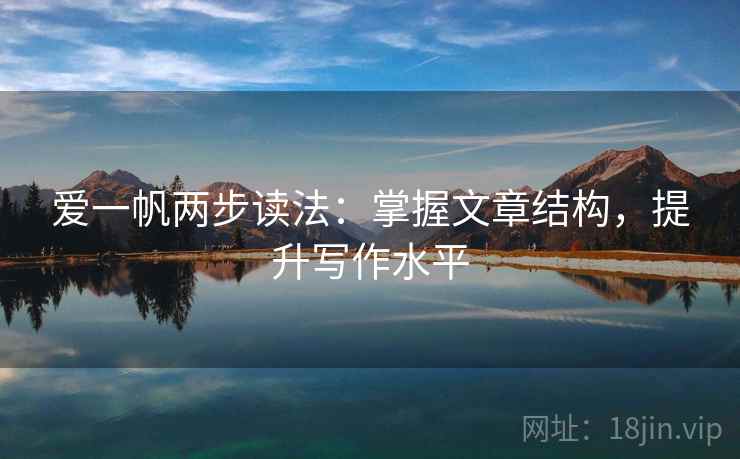 爱一帆两步读法:掌握文章结构,提升写作水平