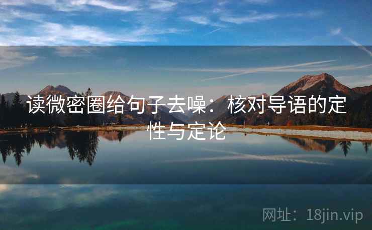 读微密圈给句子去噪：核对导语的定性与定论