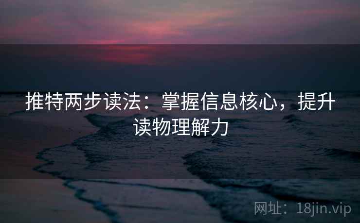 推特两步读法:掌握信息核心,提升读物理解力