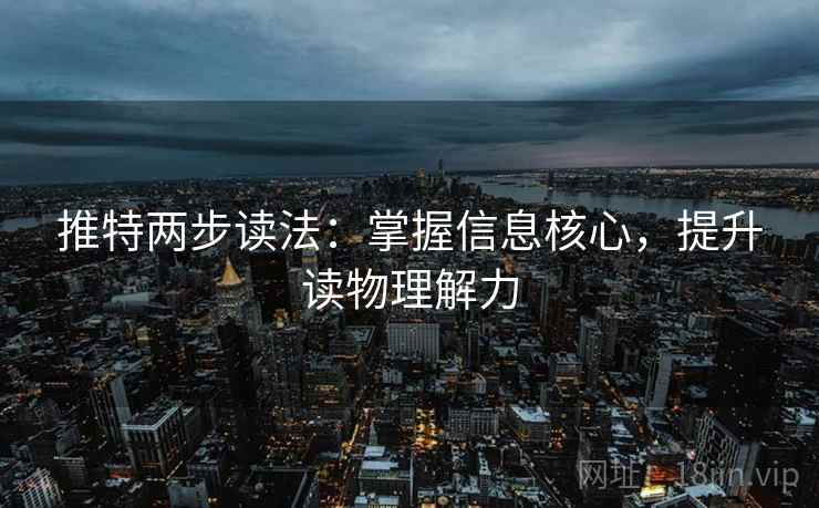 推特两步读法:掌握信息核心,提升读物理解力