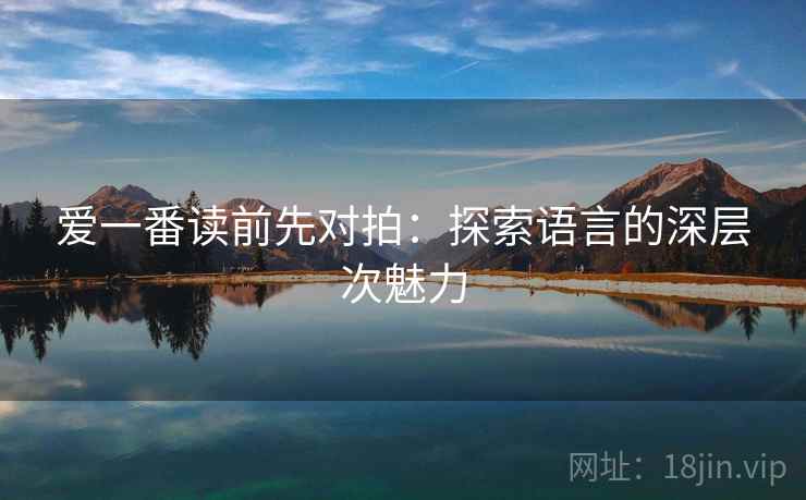 爱一番读前先对拍:探索语言的深层次魅力