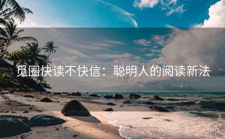 觅圈快读不快信：聪明人的阅读新法