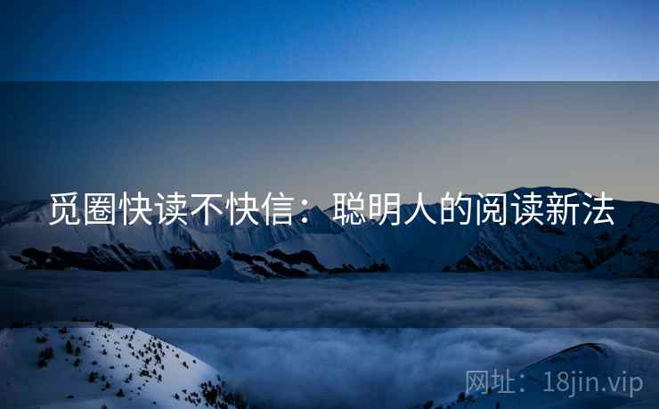 觅圈快读不快信:聪明人的阅读新法