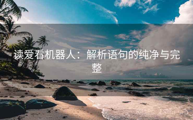 读爱看机器人:解析语句的纯净与完整