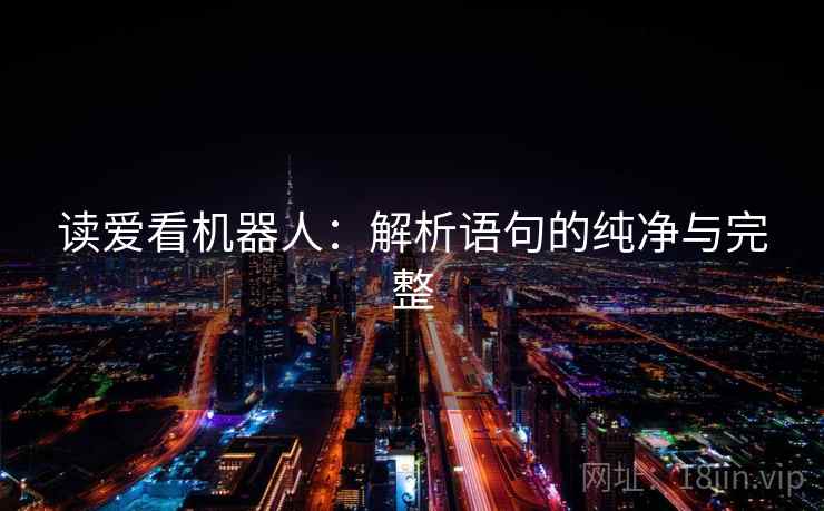 读爱看机器人:解析语句的纯净与完整