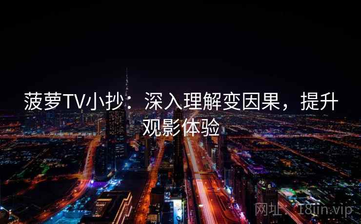 菠萝TV小抄：深入理解变因果，提升观影体验