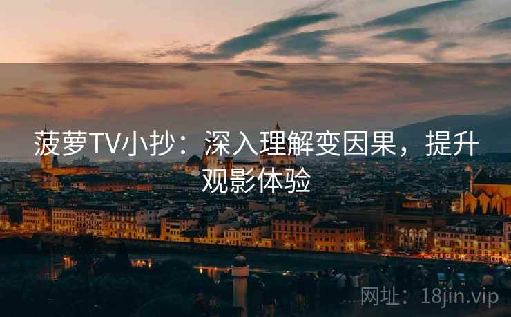 菠萝TV小抄:深入理解变因果,提升观影体验