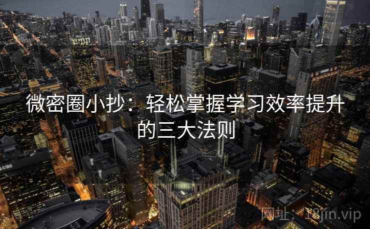 微密圈小抄:轻松掌握学习效率提升的三大法则