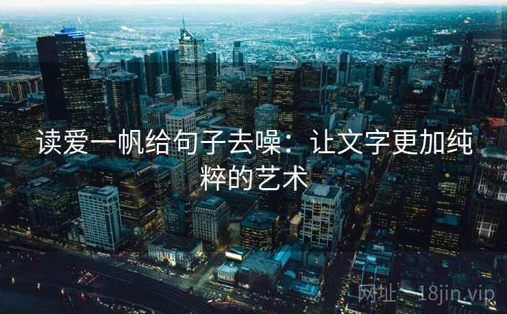读爱一帆给句子去噪:让文字更加纯粹的艺术