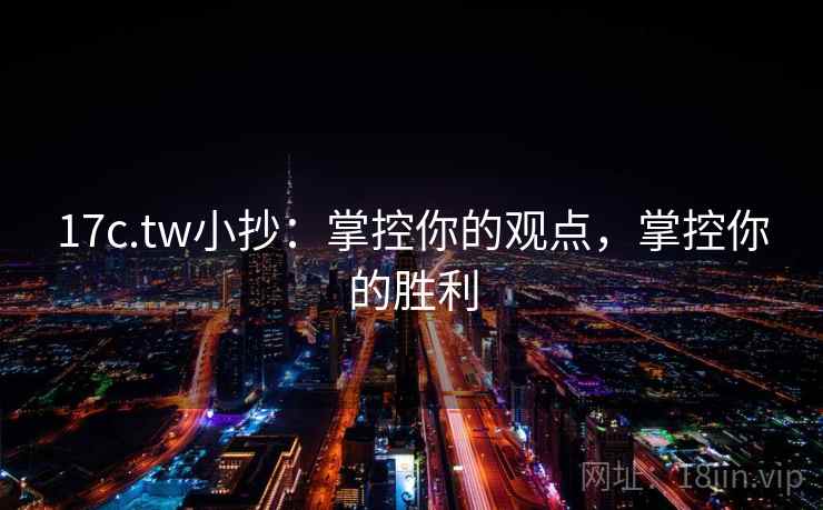 17c.tw小抄：掌控你的观点，掌控你的胜利